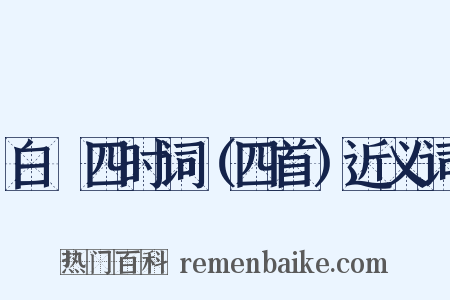 白纻四时词（四首）近义词是什么意思的图片